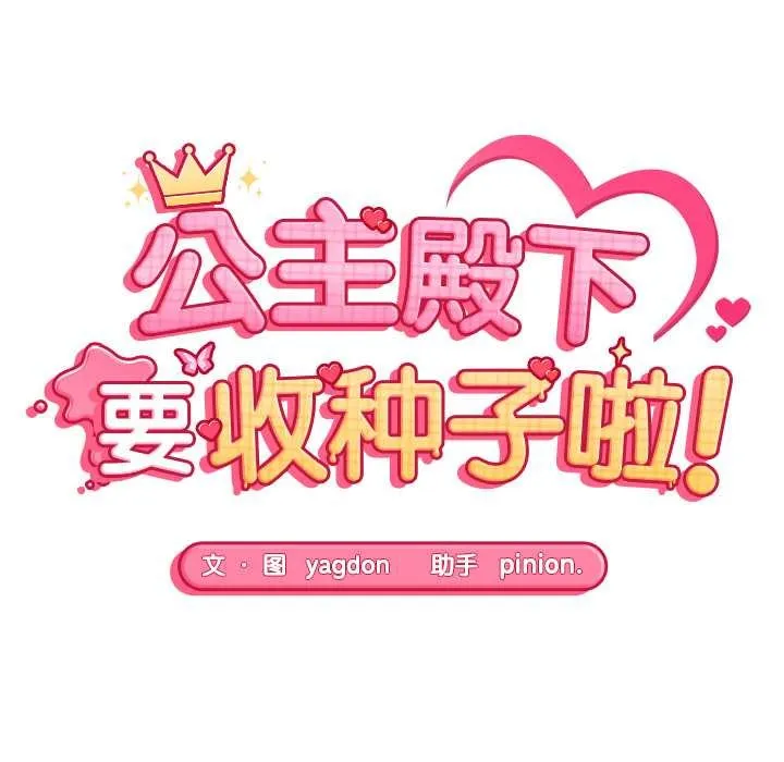 公主殿下要收种子啦！-第6話 - 图片 10