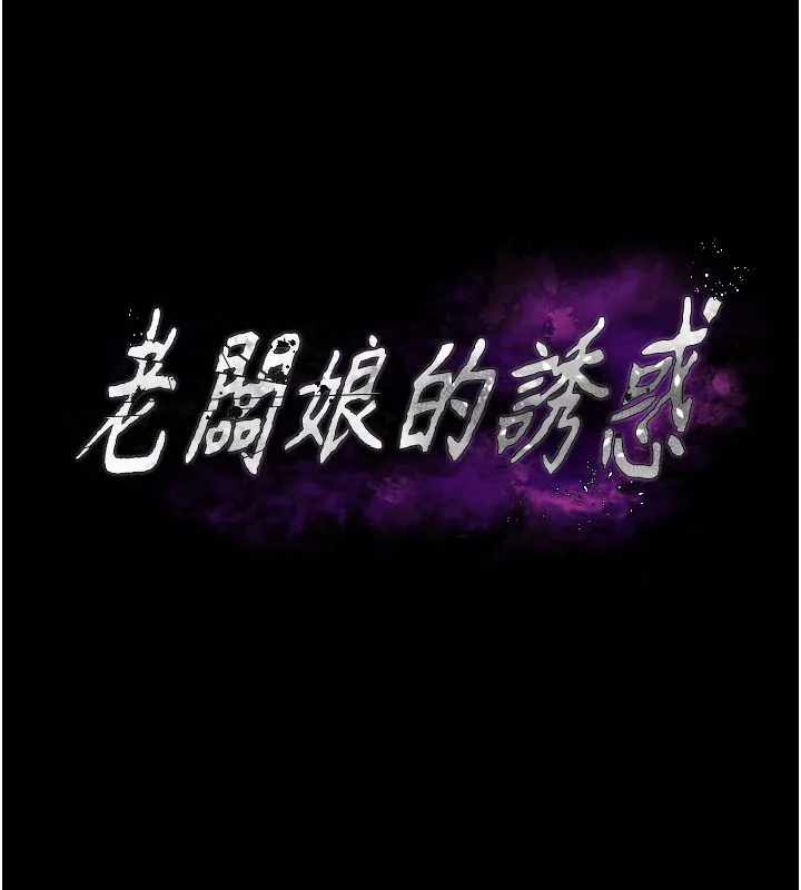 老闆娘的诱惑-第78話-老公聽不到的甜蜜呻吟 - 图片 17