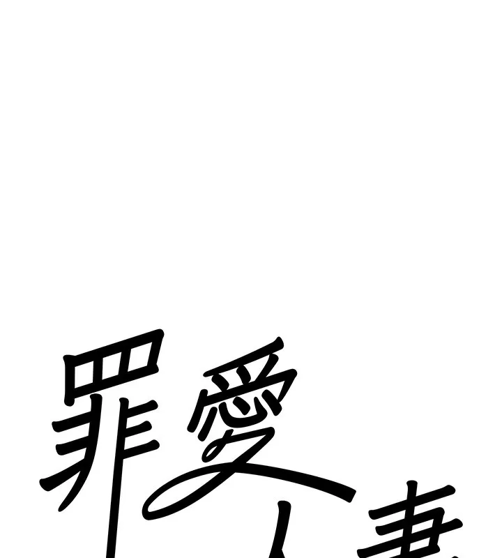 罪爱人妻-第6話-在侄子射之前就高潮了 - 图片 8