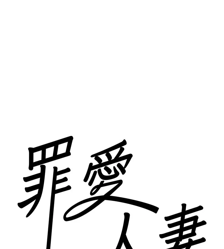 罪爱人妻-第7話-酒醒了都停不下來 - 图片 8