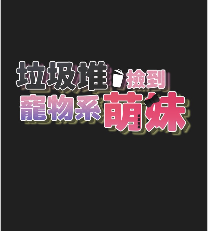垃圾堆捡到宠物系萌妹第22話-新爸爸帶來的幸福♥