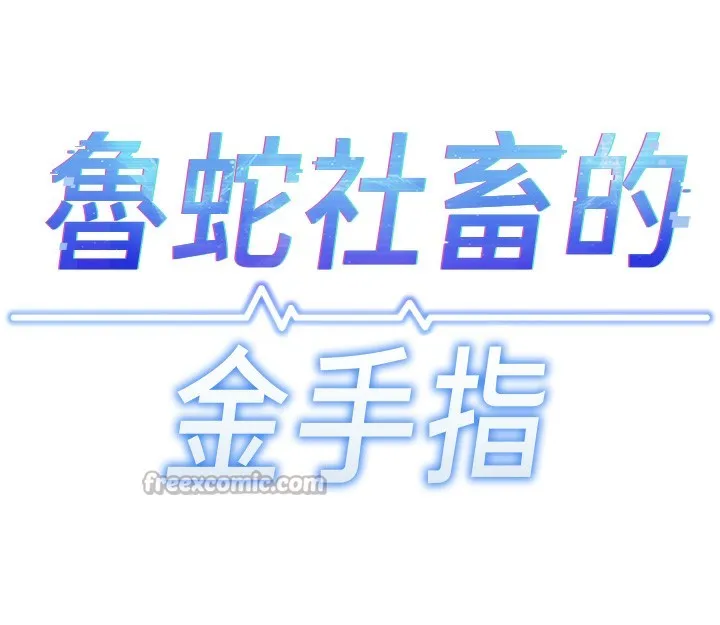 鲁蛇社畜的金手指-第45話-自信的女人最誘人! - 图片 28