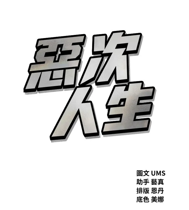 恶次人生-第49話-虐待狂的報復 - 图片 15