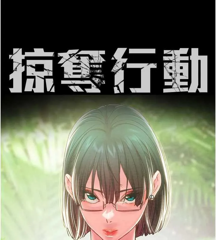 掠夺行动-第79話-我是個危險的女人 - 图片 17