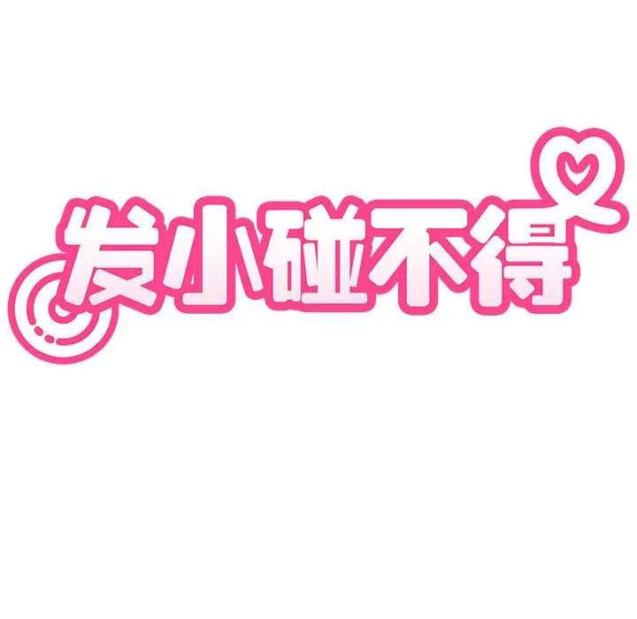 发小碰不得-第92話 - 图片 50