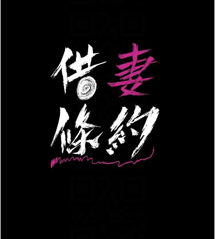 借妻条约-第21話-這是我給你的懲罰♥ - 图片 27