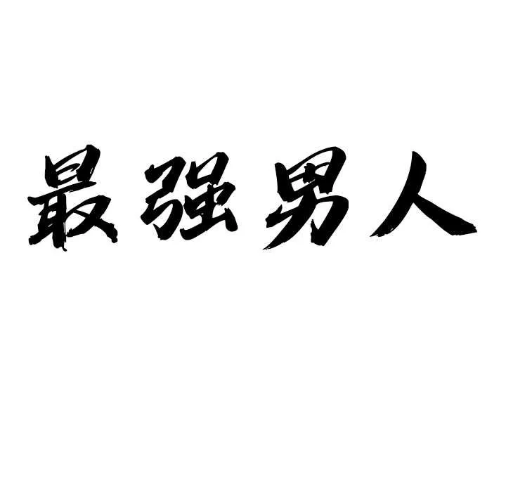 最强男人-第47話 - 图片 10