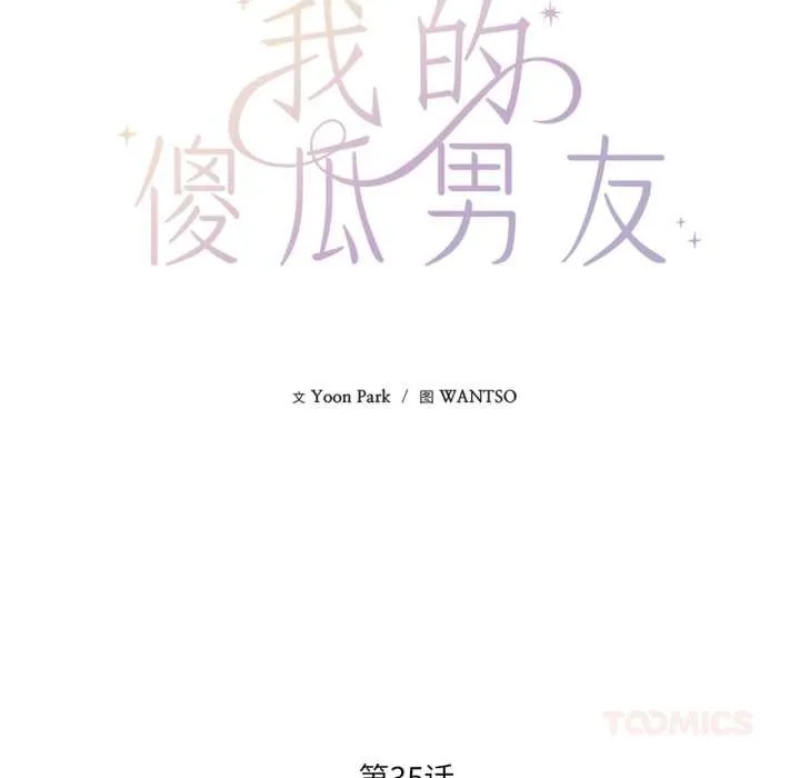 我的傻瓜男友-第35話 - 图片 21