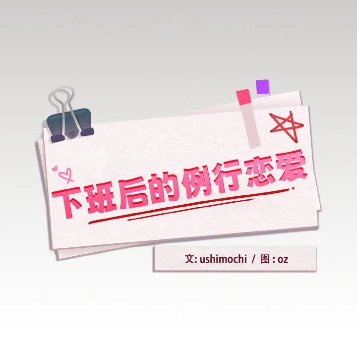 下班后的例行恋爱-第80話 - 图片 40
