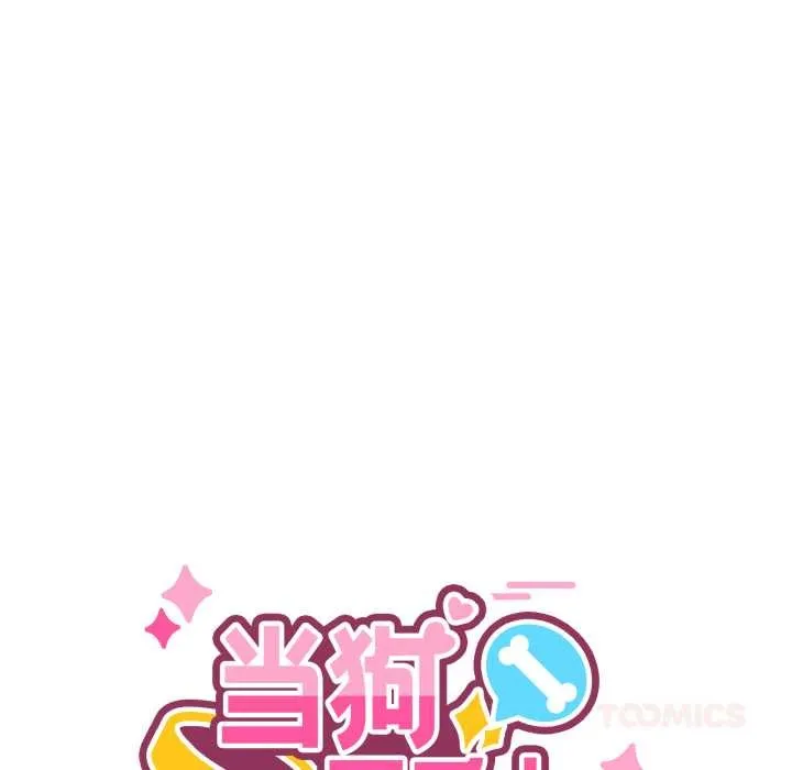 当狗不丢人-第31話 - 图片 30