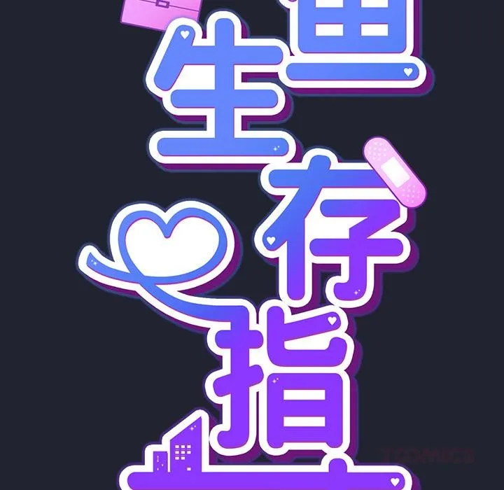 摸鱼生存指南-第23話 - 图片 57