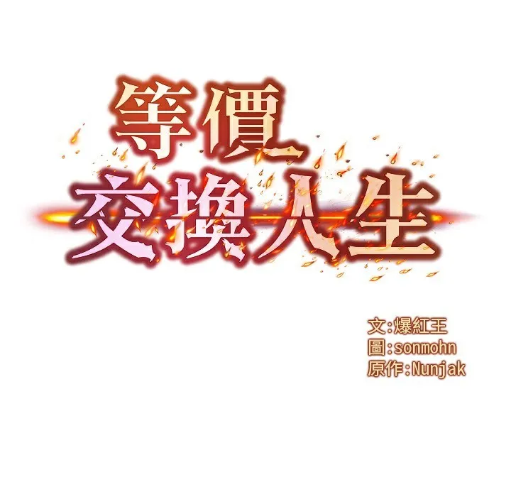 等价交换人生-第36話-要不要…留下來過夜? - 图片 5