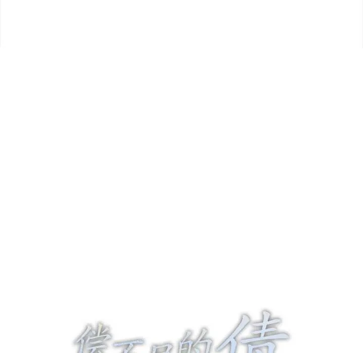 偿不尽的债-第2话 - 图片 12