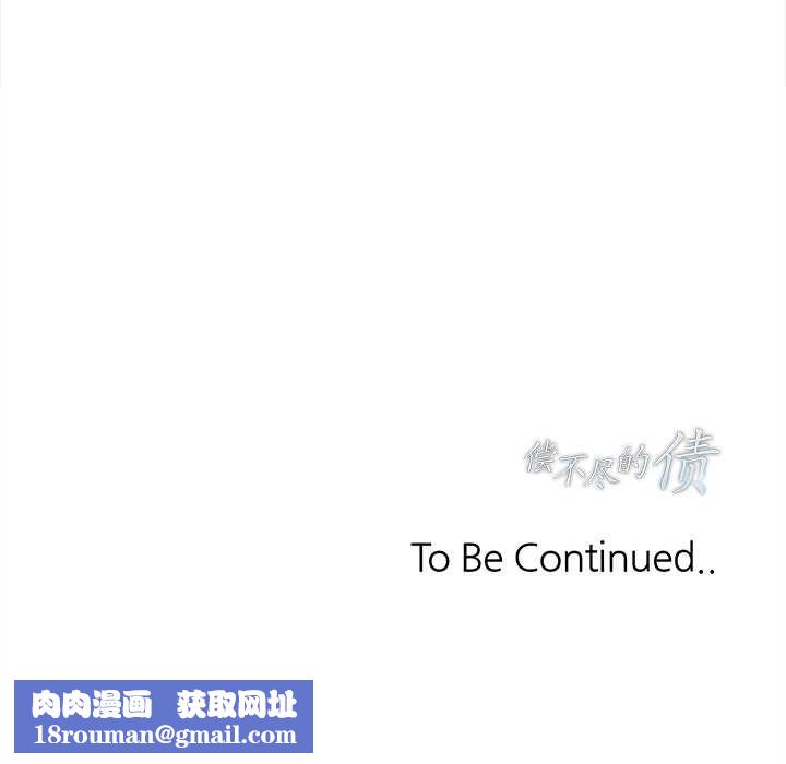 偿不尽的债第2話