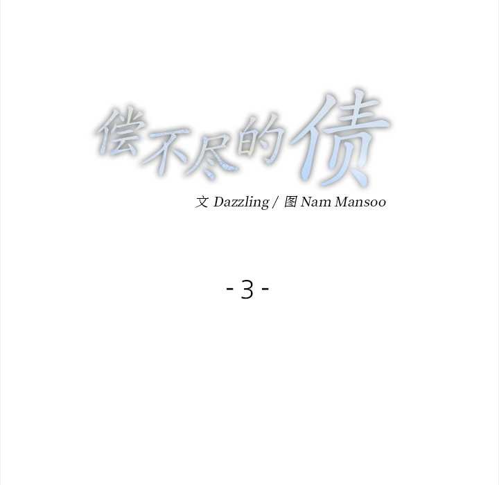 偿不尽的债第3話