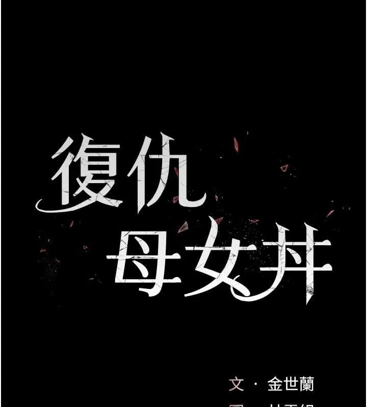 復仇母女丼第126話-雨夜中互相取暖