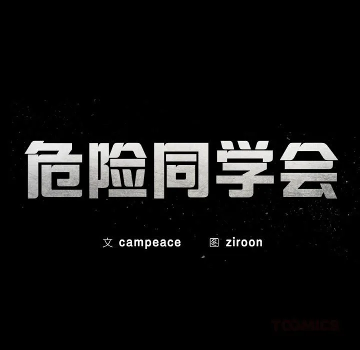 危险同学会-第91話 - 图片 19
