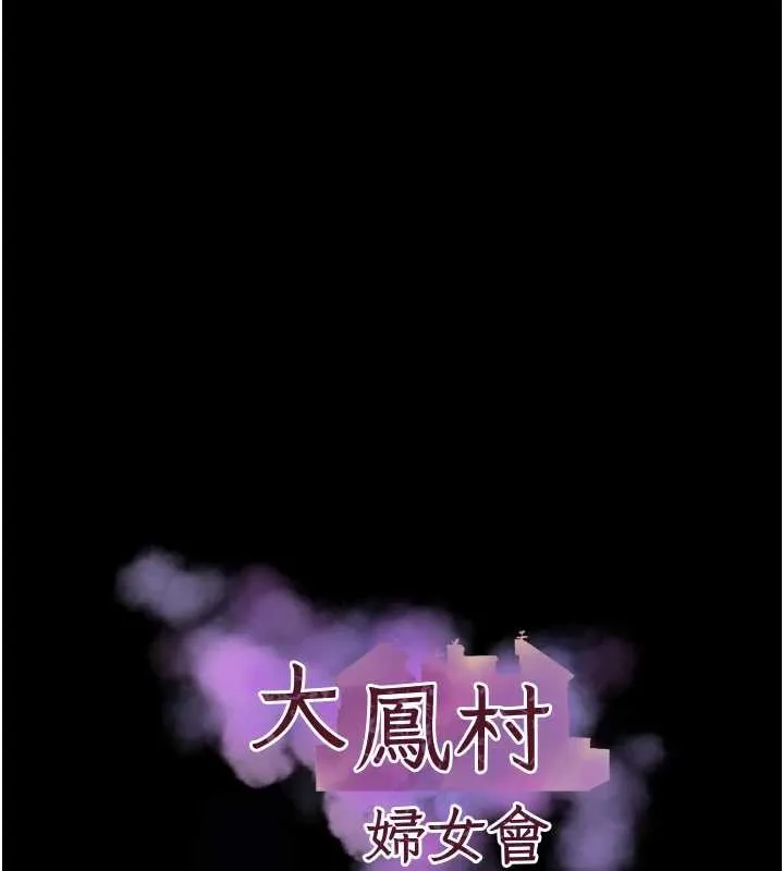 大鳳村婦女會第22話-朋友妻，可以戲