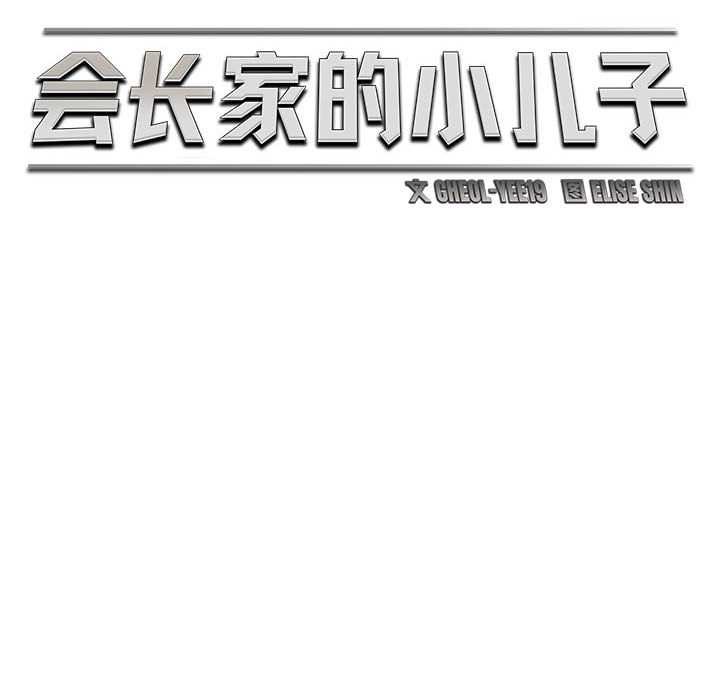 会长家的小儿子第39話