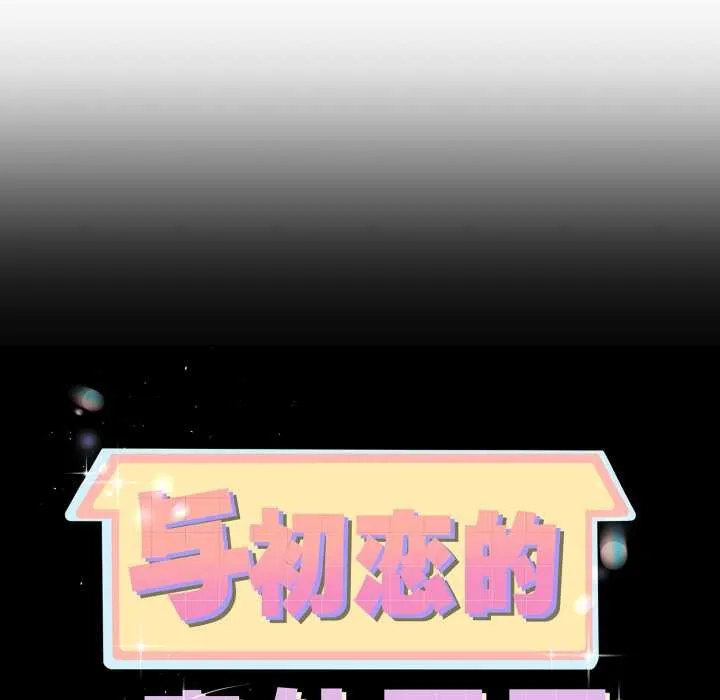 与初恋的以外同居-第40話 - 图片 8