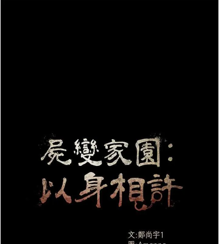 尸变家园:以身相许-第18話-我願意替姐姐還債 - 图片 13