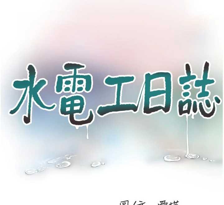 水电工日誌第111話-我就愛碰別人的東西