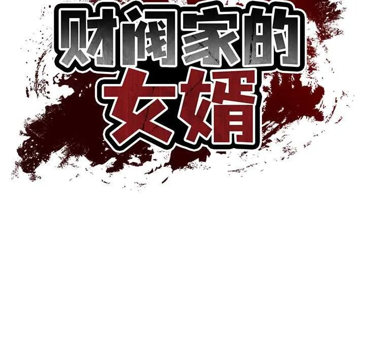 财阀家的女婿第54話