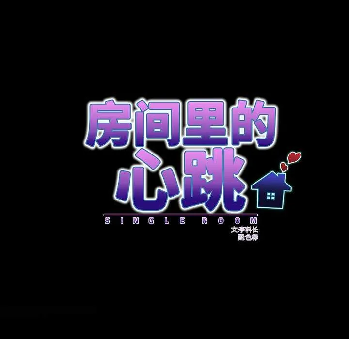 房间裏的心跳-第8話 - 图片 15