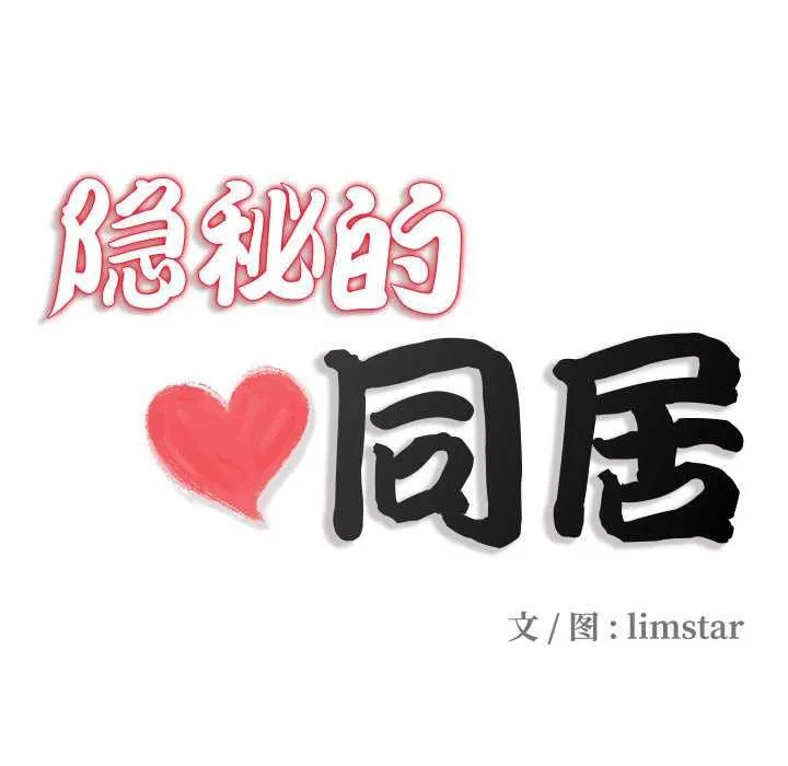隐秘的同居-第10話 - 图片 32