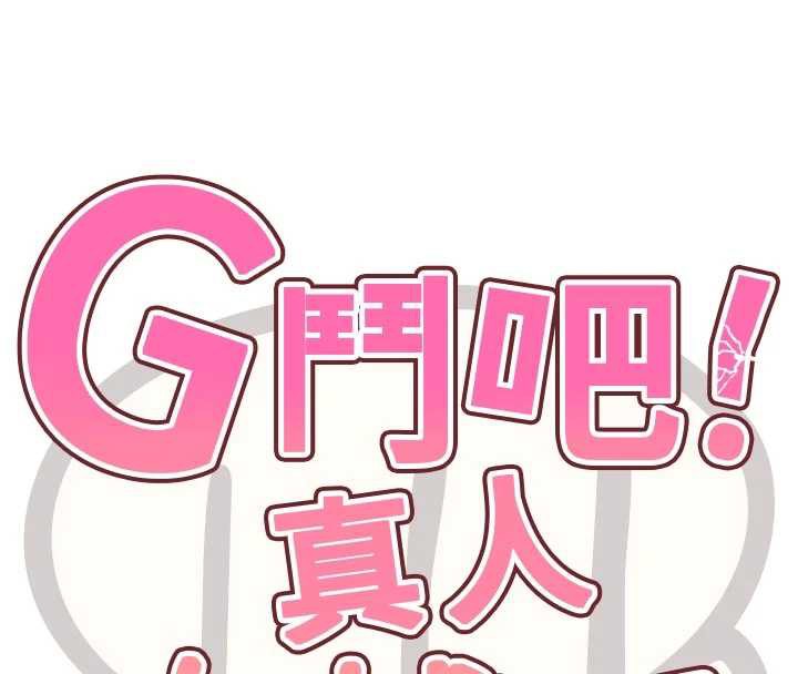 G斗吧!真人肉搏王第26話-對性轉硬漢強制性交