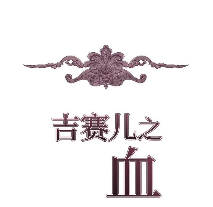 吉賽兒之血第25話