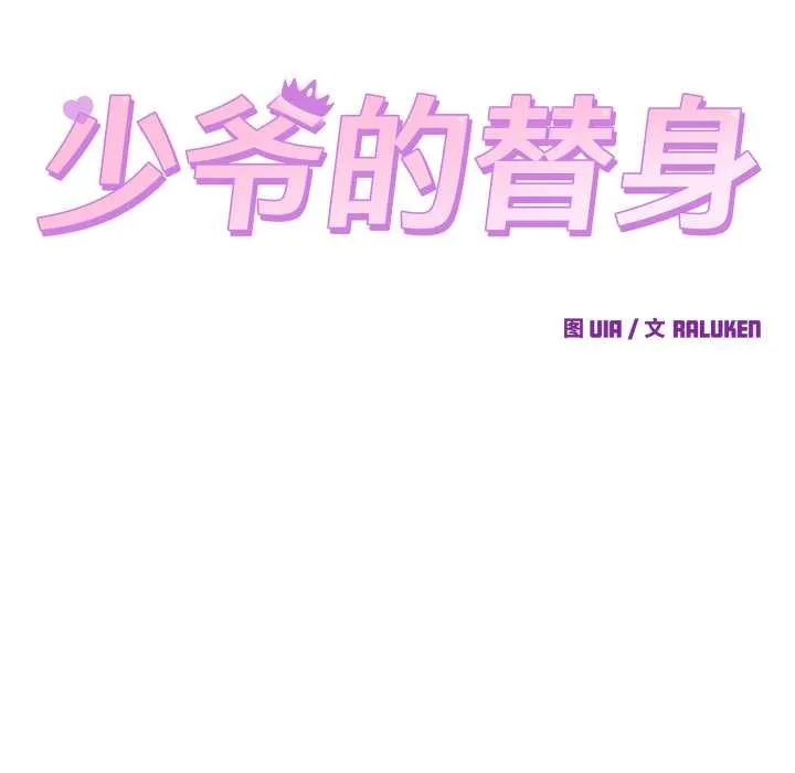 少爷的替身-第26話 - 图片 47