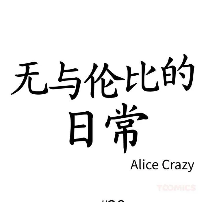 无与伦比的日常-第29話 - 图片 10