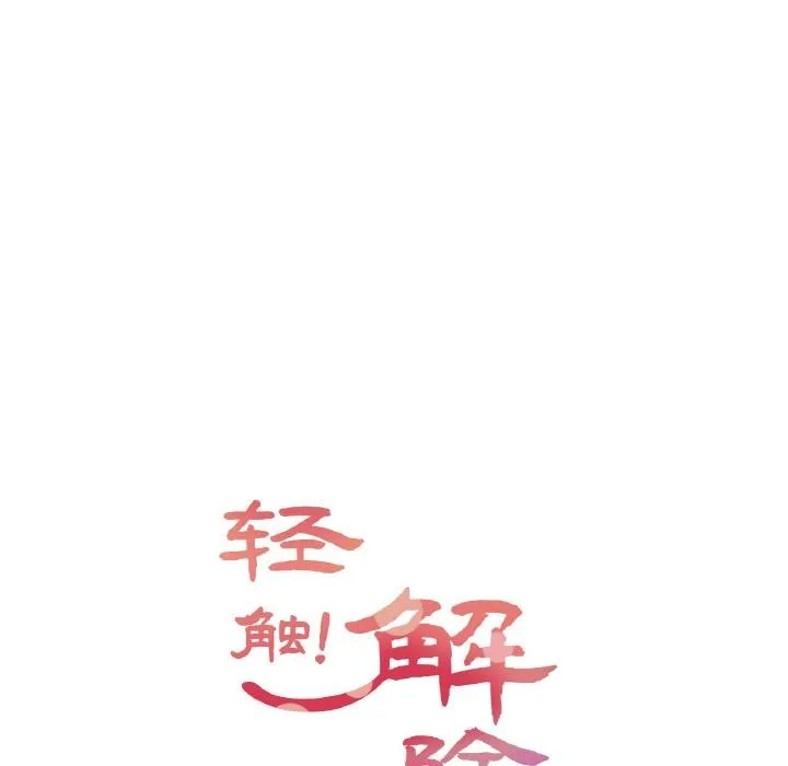 輕觸!解除封印第32話