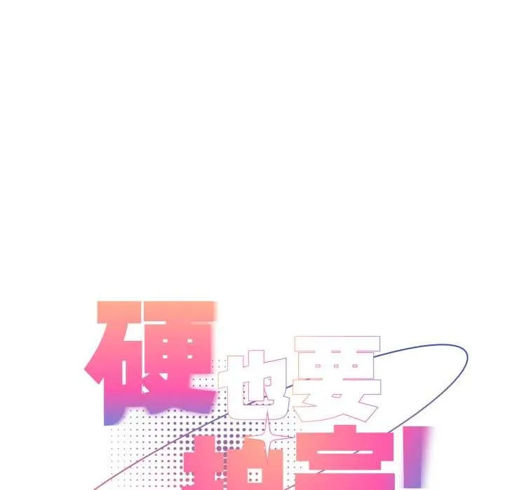 硬也要拍完-第14話 - 图片 83