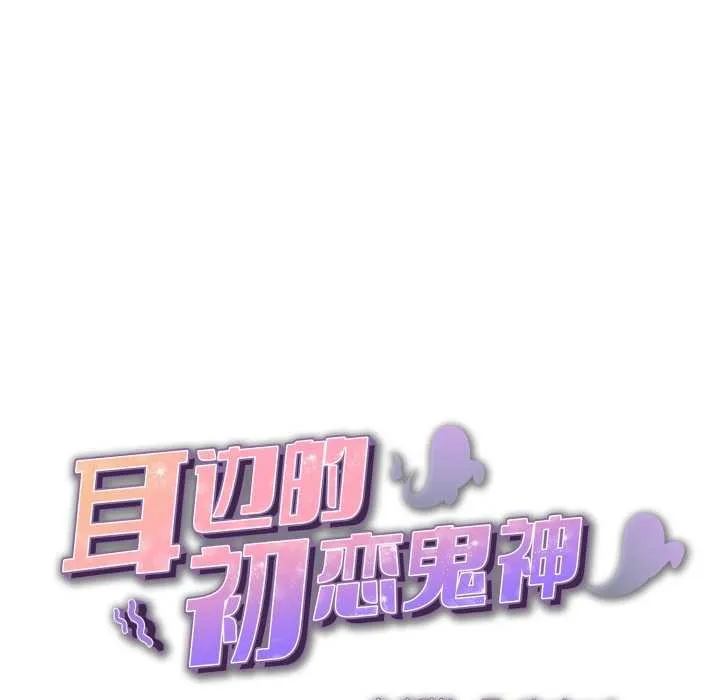 耳边的初恋鬼神-第4話 - 图片 6