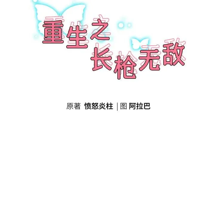 重生之长枪无敌-第80話 - 图片 29
