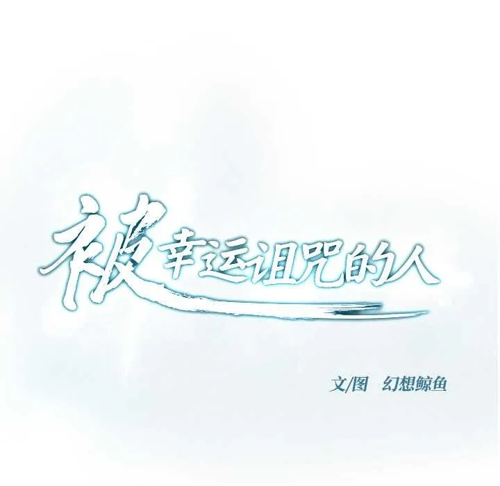 被幸運詛咒的人第16話