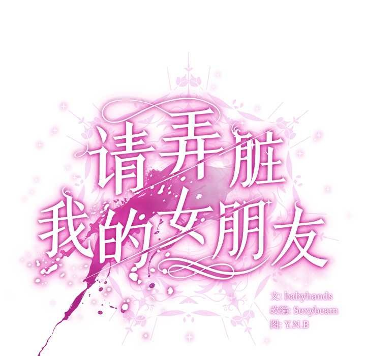 请弄臟我的女朋友第29話