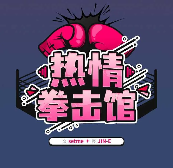 热情拳击馆-第47話 - 图片 61