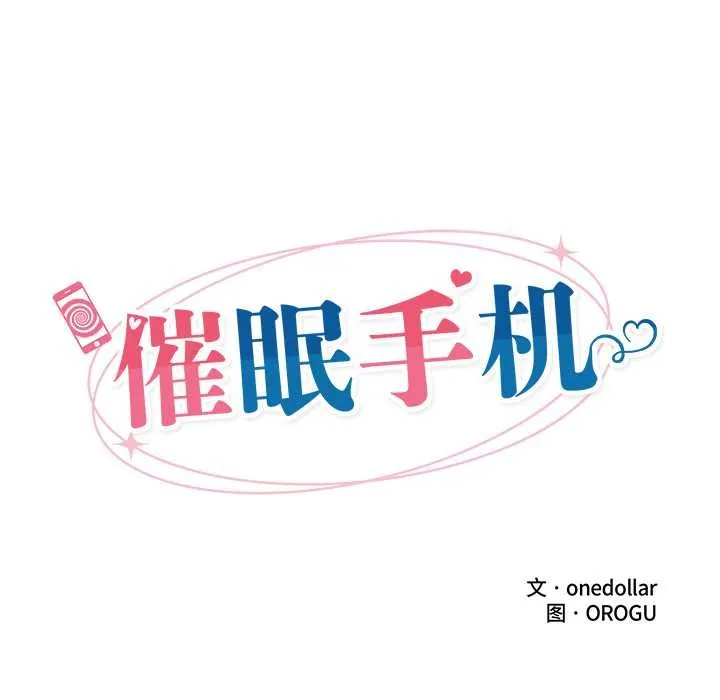 催眠手机-第44話 - 图片 16