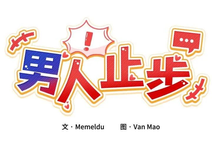 男人止步-第30話 - 图片 2