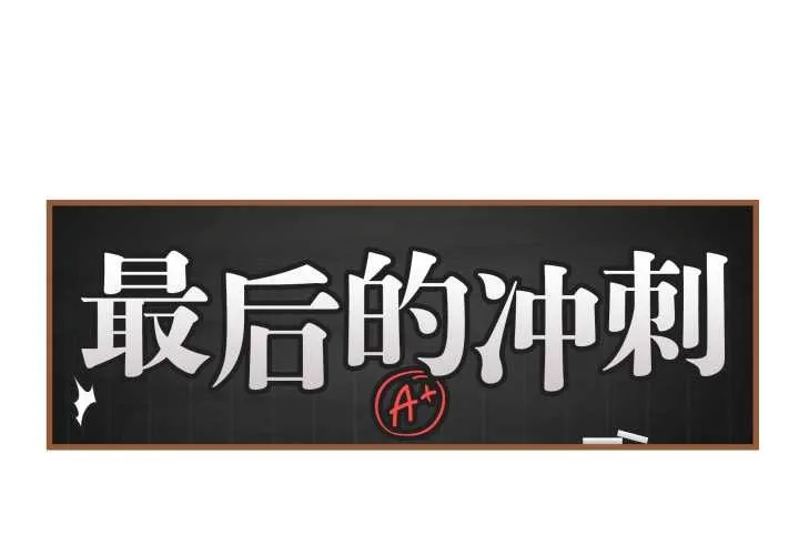 最後的沖刺第36話