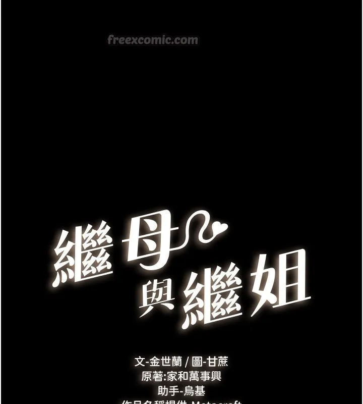继母与继姐-第95話-別有一番滋味的姐妹丼 - 图片 14