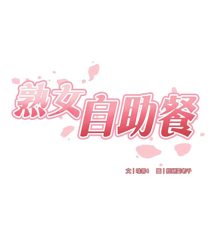 熟女自助餐-第62話-不能輸給隔壁的情侶♥ - 图片 23