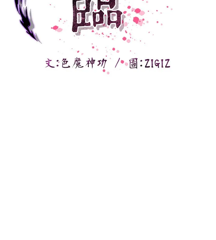 炼慾:色魔再临-第16話-妳在床上也會害羞? - 图片 73