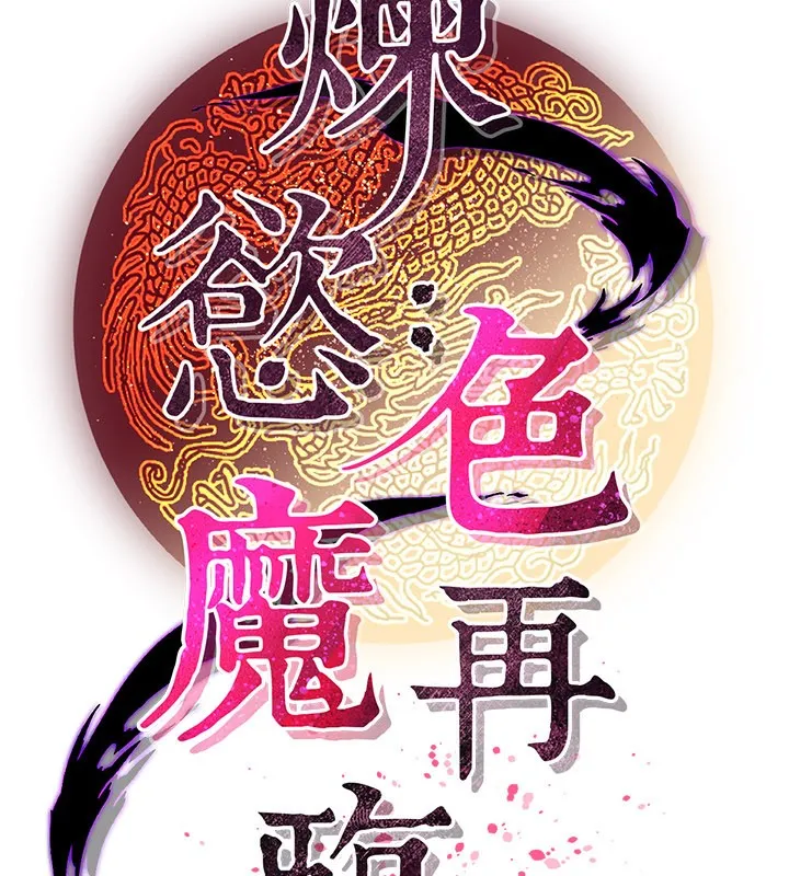 炼慾:色魔再临-第16話-妳在床上也會害羞? - 图片 72