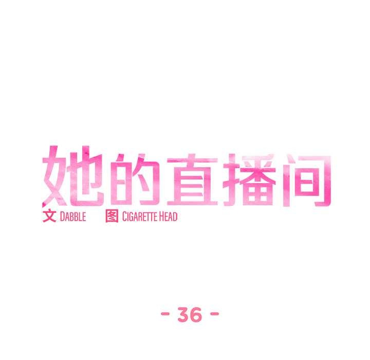 她的直播间第36話