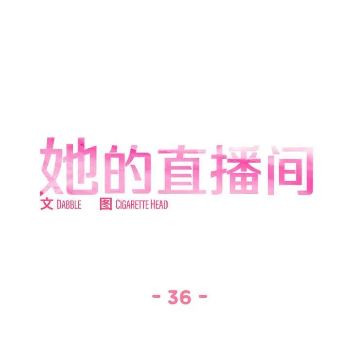她的直播间-第36話 - 图片 9