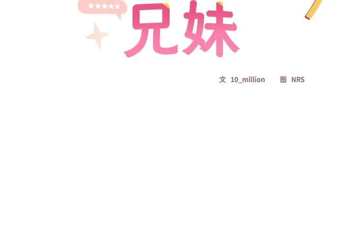 与众不同的兄妹-第21話 - 图片 2